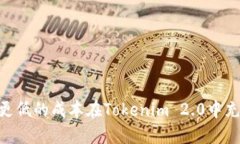 如何以更低的成本在Tokenim 2.0中充入ETH？