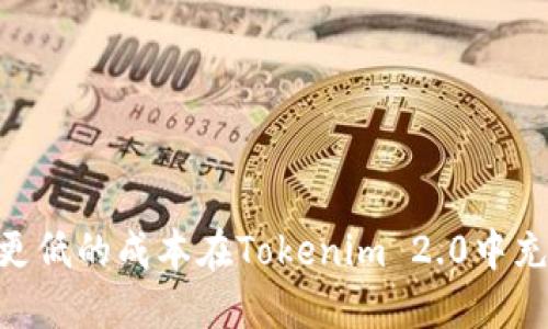 如何以更低的成本在Tokenim 2.0中充入ETH？