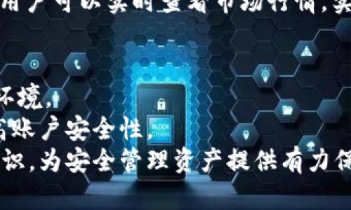 jiaoti如何区分Tokenim 2.0 真假钱包/jiaoti
Tokenim 2.0, 真假钱包, 加密货币钱包/guanjianci

在加密货币的世界里，安全和信任是至关重要的。而Tokenim 2.0作为一种新兴的钱包，受到用户的广泛关注。然而，市场上也存在假冒钱包，这些假钱包不仅可能导致资产损失，还可能泄露用户的敏感信息。因此，学习如何区分Tokenim 2.0的真伪钱包变得尤为重要。以下是详细的介绍及一些用户可能关心的问题。

1. 观察官方网站和社交媒体
首先，确认钱包的官方网站是辨别真伪的第一步。真钱包通常有其官方的域名和SSL证书，你可以在浏览器中查看网站的安全性标记。如果你看到的网站域名与公众认知的大相径庭，或者没有安全证书，那很可能是个假钱包。
此外，Tokenim 2.0的社交媒体平台上会定期发布有关更新、功能以及安全警告的信息。查看这些社交媒体账户，看它们的参与度、粉丝数量，以及任何负面评论或反馈，都可以帮助你的判断。

2.  wallet的下载渠道的选择
真钱包通常会通过正规的渠道发布，例如App Store或Google Play Store等官方应用商店。如果你是在第三方网站上下载的Tokenim 2.0，应该格外小心。查看下载页面的评论和评分是一个好方法，尤其是那些已经使用过该钱包的用户的反馈。
另一种安全的做法是直接从Tokenim的官方网站获取下载链接，这样你就确保了下载的是官方版本。少数钱包可能仅支持特定操作系统，确保你下载符合自己的设备。

3. 联系客服支持
如果你不确定Tokenim 2.0钱包的真伪，可以尝试联系客户支持。真钱包通常有一个团队来处理用户的查询，并提供专业的技术支持。如果你联系后得不到任何回应，或者你得到了模糊的回复，这可能是一个警告信号，表明这是一个假钱包。
通过邮件、在线聊天或者社交媒体发送信息，查看客服的反应速度和专业程度。如果客服代表能清晰迅速地回答你关于安全性、功能和特点的问题，那么这很可能是一个值得信赖的钱包。

4. 用户反馈与社区评论
社区意见通常是判断钱包真伪的一个有效方法。你可以访问如Reddit、Twitter等社交媒体平台，以及一些专门的加密货币论坛，查看其他用户对Tokenim 2.0的评价和使用体验。
有关Tokenim 2.0的负面评论越多，说明潜在的风险和问题就越大。另外，有些用户会分享他们的经验，包括他们是如何判断真伪的和使用该钱包的安全性评估。这些信息能够帮助你做出更明智的决策。

5. 官方更新和安全审计
真钱包定期会进行功能更新和安全审计，以防范漏洞和攻击。在Tokenim 2.0的官方网站上，查看是否有最新的公告，其中可能包括安全补丁、版本更新和功能扩展等信息。
如果该钱包自推出以来，其功能更新频率较低，或者没有进行安全审计，那么用户就应该对此保持警惕。真钱包重视用户的安全，持续的更新与审计是其安全性的体现。

总结
区分Tokenim 2.0真假钱包并不容易，但通过上述方法，你可以提高判断的准确性。确保你使用的加密钱包来自于可靠的渠道，了解钱包的更新情况以及社区的评价，以此来保护自己的资金安全。同时，保持警觉，不断学习有关加密货币安全的知识，将有助于你在这个快速发展的领域中保持安全。

相关问题集
ul
    liTokenim 2.0钱包的核心功能是什么？/li
    li如何防范加密货币钱包的安全风险？/li
    li如果我发现自己使用了假钱包，我该怎么办？/li
    liTokenim 2.0与其他钱包相比有哪些优势？/li
    li如何安全地管理我的加密资产？/li
/ul

Tokenim 2.0钱包的核心功能是什么？
Tokenim 2.0钱包是针对加密货币用户打造的一款数字钱包，主要功能旨在保护用户的数字资产并简化加密交易的过程。首先，它支持多种加密货币的存储，包括比特币、以太坊等主流币种。用户可以通过钱包轻松地管理他们的资产，随时随地进行交易。
其次，Tokenim 2.0钱包为用户提供强大的安全机制，如多重签名技术和私钥加密。这些安全措施大大降低了资产被盗的风险，并为用户提供了一层额外的保护。此外，Tokenim 2.0还具备用户友好的界面，任何年龄段的用户都可以轻松上手，无复杂的操作程序。
最后，Tokenim 2.0支持交易历史记录查询，用户可以随时查看每一笔交易的信息。通过这些核心功能，Tokenim 2.0不仅提升了用户的使用体验，也提供了必要的安全保障。

如何防范加密货币钱包的安全风险？
在数字货币交易日益普及的今天，防范加密货币钱包的安全风险显得尤为重要。首先，用户应定期对钱包进行安全性检查。确保使用的版本是最新的，及时更新钱包软件是减少漏洞和安全风险的有效方法。
其次，用户在创建钱包时应使用强密码，并开启双重认证功能。为了增加安全性，最好采用物理硬件钱包或冷钱包存储大额资产。这些存储设备不连网，因而相对安全，能够有效防止黑客入侵和钓鱼攻击。
同时，保持警惕，不要随意点击短信或邮件中的链接。网络钓鱼是常见的攻击手法，认真核实信息来源，避免访问可疑链接，能够大幅降低被攻击的风险。另外，备份私钥和恢复短语也是至关重要的，以防止设备丢失或其他意外造成的资产损失。

如果我发现自己使用了假钱包，我该怎么办？
如果你发现自己不幸地使用了假钱包，首先要立即停止任何交易活动，并锁定所有相关账户。检查你的资产和交易记录，查看是否有资金被转移或损失。如果你的余额减少，尽早采取措施，联系钱包提供方或相关平台，看看能否冻结账户并追回资产。
其次，修改所有可能相关的账户密码。强烈建议启动双重认证，进一步保护其余的线上账户。然后，考虑尽快向当地的执法机关报案，提供尽可能详细的信息，包括与假钱包相关的所有交易记录和通信信息，从而帮助执法部门进行调查。
最后，学习相关知识，确保未来选择正规钱包。通过对加密货币安全的了解，结合对钱包操作的审查，可以降低未来再次遭遇假钱包的风险。

Tokenim 2.0与其他钱包相比有哪些优势？
相较于其他钱包，Tokenim 2.0在多个方面具备明显优势。首先，它的安全性更为突出，采用先进的多重签名和私钥加密技术，确保用户资产的安全。此外，Tokenim 2.0还提供备份与恢复功能，这对于意外的设备故障或丢失非常重要。
其次，在用户体验方面，Tokenim 2.0具有人性化的设计，用户界面友好，，无需繁琐的操作即可完成各项功能。这使得新手用户也能快速上手，享受加密货币交易的乐趣。
再次，Tokenim 2.0支持多种加密货币的存储，用户无需为不同币种使用不同的钱包，方便了资产的统一管理。其内置交易功能支持快速交易，用户可以实时查看市场行情，实现更具时效性的交易方式。

如何安全地管理我的加密资产？
安全管理加密资产需要综合运用多种措施。首先，始终选择安全且可信赖的钱包应用，使用冷钱包存储大额资产，避免热钱包频繁暴露于网络环境。
其次，务必保持对私钥和恢复短语的保密和安全，不要在未经确认的设备上输入这些信息。此外，定期更新钱包的安全设置，开启双重认证，提高账户安全性。
最后，保持警惕，不要轻易相信网络上的促销信息，避免被钓鱼攻击所诈骗。定期学习和关注加密货币安全相关的知识，能够增强自己的风险意识，为安全管理资产提供有力保障。