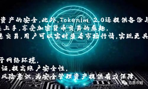 jiaoti如何区分Tokenim 2.0 真假钱包/jiaoti
Tokenim 2.0, 真假钱包, 加密货币钱包/guanjianci

在加密货币的世界里，安全和信任是至关重要的。而Tokenim 2.0作为一种新兴的钱包，受到用户的广泛关注。然而，市场上也存在假冒钱包，这些假钱包不仅可能导致资产损失，还可能泄露用户的敏感信息。因此，学习如何区分Tokenim 2.0的真伪钱包变得尤为重要。以下是详细的介绍及一些用户可能关心的问题。

1. 观察官方网站和社交媒体
首先，确认钱包的官方网站是辨别真伪的第一步。真钱包通常有其官方的域名和SSL证书，你可以在浏览器中查看网站的安全性标记。如果你看到的网站域名与公众认知的大相径庭，或者没有安全证书，那很可能是个假钱包。
此外，Tokenim 2.0的社交媒体平台上会定期发布有关更新、功能以及安全警告的信息。查看这些社交媒体账户，看它们的参与度、粉丝数量，以及任何负面评论或反馈，都可以帮助你的判断。

2.  wallet的下载渠道的选择
真钱包通常会通过正规的渠道发布，例如App Store或Google Play Store等官方应用商店。如果你是在第三方网站上下载的Tokenim 2.0，应该格外小心。查看下载页面的评论和评分是一个好方法，尤其是那些已经使用过该钱包的用户的反馈。
另一种安全的做法是直接从Tokenim的官方网站获取下载链接，这样你就确保了下载的是官方版本。少数钱包可能仅支持特定操作系统，确保你下载符合自己的设备。

3. 联系客服支持
如果你不确定Tokenim 2.0钱包的真伪，可以尝试联系客户支持。真钱包通常有一个团队来处理用户的查询，并提供专业的技术支持。如果你联系后得不到任何回应，或者你得到了模糊的回复，这可能是一个警告信号，表明这是一个假钱包。
通过邮件、在线聊天或者社交媒体发送信息，查看客服的反应速度和专业程度。如果客服代表能清晰迅速地回答你关于安全性、功能和特点的问题，那么这很可能是一个值得信赖的钱包。

4. 用户反馈与社区评论
社区意见通常是判断钱包真伪的一个有效方法。你可以访问如Reddit、Twitter等社交媒体平台，以及一些专门的加密货币论坛，查看其他用户对Tokenim 2.0的评价和使用体验。
有关Tokenim 2.0的负面评论越多，说明潜在的风险和问题就越大。另外，有些用户会分享他们的经验，包括他们是如何判断真伪的和使用该钱包的安全性评估。这些信息能够帮助你做出更明智的决策。

5. 官方更新和安全审计
真钱包定期会进行功能更新和安全审计，以防范漏洞和攻击。在Tokenim 2.0的官方网站上，查看是否有最新的公告，其中可能包括安全补丁、版本更新和功能扩展等信息。
如果该钱包自推出以来，其功能更新频率较低，或者没有进行安全审计，那么用户就应该对此保持警惕。真钱包重视用户的安全，持续的更新与审计是其安全性的体现。

总结
区分Tokenim 2.0真假钱包并不容易，但通过上述方法，你可以提高判断的准确性。确保你使用的加密钱包来自于可靠的渠道，了解钱包的更新情况以及社区的评价，以此来保护自己的资金安全。同时，保持警觉，不断学习有关加密货币安全的知识，将有助于你在这个快速发展的领域中保持安全。

相关问题集
ul
    liTokenim 2.0钱包的核心功能是什么？/li
    li如何防范加密货币钱包的安全风险？/li
    li如果我发现自己使用了假钱包，我该怎么办？/li
    liTokenim 2.0与其他钱包相比有哪些优势？/li
    li如何安全地管理我的加密资产？/li
/ul

Tokenim 2.0钱包的核心功能是什么？
Tokenim 2.0钱包是针对加密货币用户打造的一款数字钱包，主要功能旨在保护用户的数字资产并简化加密交易的过程。首先，它支持多种加密货币的存储，包括比特币、以太坊等主流币种。用户可以通过钱包轻松地管理他们的资产，随时随地进行交易。
其次，Tokenim 2.0钱包为用户提供强大的安全机制，如多重签名技术和私钥加密。这些安全措施大大降低了资产被盗的风险，并为用户提供了一层额外的保护。此外，Tokenim 2.0还具备用户友好的界面，任何年龄段的用户都可以轻松上手，无复杂的操作程序。
最后，Tokenim 2.0支持交易历史记录查询，用户可以随时查看每一笔交易的信息。通过这些核心功能，Tokenim 2.0不仅提升了用户的使用体验，也提供了必要的安全保障。

如何防范加密货币钱包的安全风险？
在数字货币交易日益普及的今天，防范加密货币钱包的安全风险显得尤为重要。首先，用户应定期对钱包进行安全性检查。确保使用的版本是最新的，及时更新钱包软件是减少漏洞和安全风险的有效方法。
其次，用户在创建钱包时应使用强密码，并开启双重认证功能。为了增加安全性，最好采用物理硬件钱包或冷钱包存储大额资产。这些存储设备不连网，因而相对安全，能够有效防止黑客入侵和钓鱼攻击。
同时，保持警惕，不要随意点击短信或邮件中的链接。网络钓鱼是常见的攻击手法，认真核实信息来源，避免访问可疑链接，能够大幅降低被攻击的风险。另外，备份私钥和恢复短语也是至关重要的，以防止设备丢失或其他意外造成的资产损失。

如果我发现自己使用了假钱包，我该怎么办？
如果你发现自己不幸地使用了假钱包，首先要立即停止任何交易活动，并锁定所有相关账户。检查你的资产和交易记录，查看是否有资金被转移或损失。如果你的余额减少，尽早采取措施，联系钱包提供方或相关平台，看看能否冻结账户并追回资产。
其次，修改所有可能相关的账户密码。强烈建议启动双重认证，进一步保护其余的线上账户。然后，考虑尽快向当地的执法机关报案，提供尽可能详细的信息，包括与假钱包相关的所有交易记录和通信信息，从而帮助执法部门进行调查。
最后，学习相关知识，确保未来选择正规钱包。通过对加密货币安全的了解，结合对钱包操作的审查，可以降低未来再次遭遇假钱包的风险。

Tokenim 2.0与其他钱包相比有哪些优势？
相较于其他钱包，Tokenim 2.0在多个方面具备明显优势。首先，它的安全性更为突出，采用先进的多重签名和私钥加密技术，确保用户资产的安全。此外，Tokenim 2.0还提供备份与恢复功能，这对于意外的设备故障或丢失非常重要。
其次，在用户体验方面，Tokenim 2.0具有人性化的设计，用户界面友好，，无需繁琐的操作即可完成各项功能。这使得新手用户也能快速上手，享受加密货币交易的乐趣。
再次，Tokenim 2.0支持多种加密货币的存储，用户无需为不同币种使用不同的钱包，方便了资产的统一管理。其内置交易功能支持快速交易，用户可以实时查看市场行情，实现更具时效性的交易方式。

如何安全地管理我的加密资产？
安全管理加密资产需要综合运用多种措施。首先，始终选择安全且可信赖的钱包应用，使用冷钱包存储大额资产，避免热钱包频繁暴露于网络环境。
其次，务必保持对私钥和恢复短语的保密和安全，不要在未经确认的设备上输入这些信息。此外，定期更新钱包的安全设置，开启双重认证，提高账户安全性。
最后，保持警惕，不要轻易相信网络上的促销信息，避免被钓鱼攻击所诈骗。定期学习和关注加密货币安全相关的知识，能够增强自己的风险意识，为安全管理资产提供有力保障。