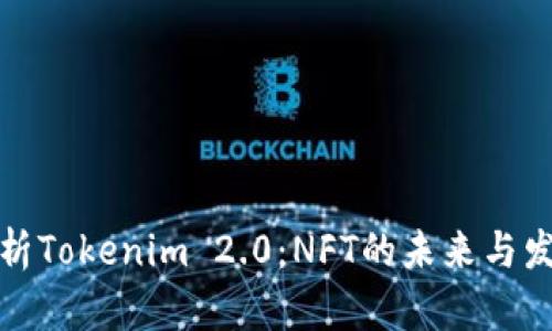 全面解析Tokenim 2.0：NFT的未来与发展趋势