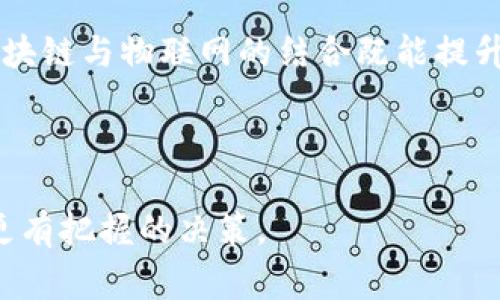   区块链常见误区及真相揭秘 / 
 guanjianci 区块链,误区,特征 /guanjianci 

## 区块链的误区及特征概述

区块链在近年来受到了广泛的关注，其去中心化、安全透明等特性使其被认为是解决许多行业痛点的关键技术。然而，由于其复杂性与新颖性，大众对区块链存在诸多误区。本文将详细探讨区块链的几个常见误区及其特征，揭示真实情况，以帮助大家更好地理解这一技术。

### 常见误区1: 区块链只是加密货币

许多人认为区块链技术仅与加密货币如比特币、以太坊等相关。实际上，区块链作为一种分布式账本技术，应用范围远不止于此。无论是金融服务、物联网、供应链管理、医疗健康还是投票系统，区块链都有可能为其提供解决方案。

#### 1.1 加密货币与区块链的关系

虽然比特币的成功使区块链技术得到了广泛的认知，但比特币仅是利用了区块链技术的一个应用案例。区块链是一种底层技术，允许在去中心化的网络中安全地进行数据存储与传输。很多企业和机构已经在探索如何将区块链应用于各个领域，以提高效率和安全性。

#### 1.2 区块链的多样性

区块链有不同的类型，包括公有链、私有链和联盟链等，每种类型都有其特定的应用场景。公有链适用于需要公开透明的场景，私有链则更适合企业内部使用，而联盟链则在多个组织之间共享数据时表现出色。因此，将区块链仅仅视为一种加密货币的载体，是对其本质的误解。

### 常见误区2: 区块链是完全安全的

许多人认为区块链是绝对安全的，不会受到任何攻击。但实际情况是，虽然区块链具有较高的安全性，但并不是完全不可破解的。尤其是在网络安全和私钥管理方面，用户的行为也可能导致安全漏洞。

#### 2.1 区块链的安全机制

区块链使用密码学技术确保数据的完整性和真实性，加密算法、共识协议和分布式存储等特性使得篡改数据变得非常困难。然而，系统的安全性在很大程度上依赖于其设计和实现。如果代码存在漏洞，或是网络节点被恶意攻击，安全隐患依然存在。

#### 2.2 私钥的重要性

用户在使用区块链时，通常需要管理私钥，只有通过私钥才能访问相应的资产或数据。如果用户丢失或泄露私钥，可能导致不可逆转的损失，因此，如何妥善管理私钥是使用区块链时必须重点关注的问题。

### 常见误区3: 区块链技术可以解决所有问题

随着区块链的热度上升，越来越多的人认为只要使用区块链技术，就能解决所有行业问题。但这种观点是不切实际的。技术本身并不能解决问题，成功的实现还需要适当的商业模型和生态系统。

#### 3.1 区块链的局限性

区块链并不适用于所有场景。一些需要高并发处理的应用，比如信用卡支付，使用区块链可能会导致性能不足，因为区块链的交易确认速度相对较慢。此时，传统数据库可能更为高效。因此，清晰地评估应用场景的需求和技术特性，是成功应用区块链的前提。

#### 3.2 商业模型的重要性

区块链技术在实现价值的过程中，需要与商业模型密切结合。许多成功的区块链项目背后，都有合理的商业模式支持，而不仅仅是技术本身。企业在考虑应用区块链时，需综合评估技术与市场需求，确保解决方案具备实际可行性。

### 常见误区4: 区块链是不可变的

区块链的数据被称为“不可变”，这意味着一旦数据上链就不能修改或删除。但实际上，区块链的不可变性是相对的，也有一些方法可以实现数据的回滚或删除。

#### 4.1 不可变性的实现

区块链通过共识机制（如工作量证明、权益证明等）来确保数据的一致性与不可篡改性。反过来，这种不可变性也加强了数据的信任基础。然而，某些情况下，比如链上出现错误数据，相关组织可能会通过软分叉或硬分叉进行修正，这在一定程度上动摇了不可变性的定义。

#### 4.2 替代方案

对于需要更新或删除数据的应用，开发者通常会设计带有有效期的信息，每当数据更新时，会生成新的数据记录，同时保留旧的记录。通过这样的方式，既能达到数据更新的需求，又保留了历史数据。

### 问题解答环节

接下来，我们围绕上述误区，提出并解答五个相关问题，以便深入理解区块链技术。

1. 区块链技术的未来发展趋势如何？

随着科技的不断进步，区块链技术的应用场景愈来愈丰富，各行各业都在积极探索如何利用这一新技术来提升效率、降低成本。未来，区块链将在多个方面发展：

首先，行业应用的成熟度将进一步提升。越来越多的企业将区块链应用于供需链管理、金融交易、医疗数据管理等领域，形成完整的生态链。其次，技术标准的建立将促进区块链的普及。行业组织将对区块链技术进行标准化，各类工具与平台将更为成熟，降低使用门槛和成本。还有，隐私保护与合规性将成为区块链发展的重点。如何在去中心化与数据隐私保护之间找到平衡，将是未来区块链技术的重要挑战。

2. 区块链如何改变传统金融行业？

在传统金融行业中，区块链通过去中心化、透明性和高效性，潜在地改变当前的交易与支付模式。区块链可以降低交易费用，提升交易速度，减少中介环节等。比如，跨境支付的传统流程常常需要数天才能完成，而通过区块链，交易可以在几分钟内完成，大大缩短了时间成本。

另外，区块链在证券、债券等资产的发行与交易中也展现出巨大的潜力。通过区块链，发行股份的过程可以更加自动化与高效，使得融资途径更加多样化。这些都是区块链在金融领域的一部分潜在影响。

3. 企业在实施区块链时有哪些挑战？

虽然区块链技术存在许多优势，但企业在实施过程中也会面临不少挑战，包括技术复杂性、人才短缺和法律合规性等。在技术层面，企业需要确保系统的可扩展性和安全性，而这些通常需要大量的技术投入和时间。同时，区块链技术的快速发展也意味着仅依靠现有的人才资源往往无法满足企业的需求。

在法律合规层面，当前对于区块链技术的监管政策尚不完善，企业需要确保合规运营，避免潜在的法律风险。最后，企业间的合作和共识建立也是实施过程中的一大挑战。只有通过有效的合作，才能实现各方利益的平衡。

4. 区块链对隐私保护的影响如何？

区块链技术的去中心化特性和公开透明的设计对个人隐私保护带来了诸多挑战。在公有链上，交易记录向所有人开放，任何人都可以查看Blockchain上的数据，这在一定程度上会泄露用户的隐私信息。

为了在提高透明度的同时保护隐私，一些新兴技术如零知识证明、混合网络等被逐步提出，旨在实现对用户隐私数据的保护，同时确保资金流动的透明性和安全性。这将是未来区块链技术发展中的重要方向。

5. 区块链与物联网结合的前景如何？

区块链与物联网（IoT）的结合将开启更为广阔的应用场景。在物联网中，设备间的连接与数据传输依赖于安全的协议，而区块链很好的解决了这一需求。通过区块链技术，IoT设备可以安全地共享数据，同时保证数据的完整性，进而生产和物流过程。

例如，在智能家居领域，用户的设备可以通过区块链进行安全认证，确保系统的安全性。在供应链管理中，区块链也能提供实时跟踪功能，库存管理及运输安排，达到更高的效率。整体而言，区块链与物联网的结合既能提升系统的安全性，也能改善信息透明度，其前景值得期待。

## 结论

区块链技术虽然充满潜力，但也伴随着误区与挑战。通过全面理解区块链的特征与应用场景，我们可以更好地把握其未来发展及应用趋势。希望本文能够帮助你更深入地认识区块链，做出更有把握的决策。 