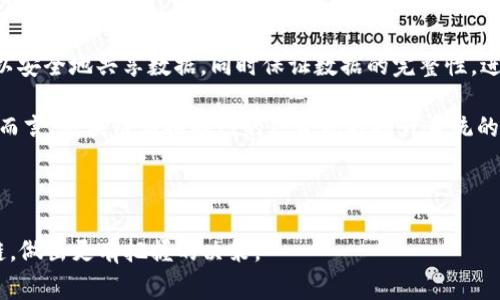   区块链常见误区及真相揭秘 / 
 guanjianci 区块链,误区,特征 /guanjianci 

## 区块链的误区及特征概述

区块链在近年来受到了广泛的关注，其去中心化、安全透明等特性使其被认为是解决许多行业痛点的关键技术。然而，由于其复杂性与新颖性，大众对区块链存在诸多误区。本文将详细探讨区块链的几个常见误区及其特征，揭示真实情况，以帮助大家更好地理解这一技术。

### 常见误区1: 区块链只是加密货币

许多人认为区块链技术仅与加密货币如比特币、以太坊等相关。实际上，区块链作为一种分布式账本技术，应用范围远不止于此。无论是金融服务、物联网、供应链管理、医疗健康还是投票系统，区块链都有可能为其提供解决方案。

#### 1.1 加密货币与区块链的关系

虽然比特币的成功使区块链技术得到了广泛的认知，但比特币仅是利用了区块链技术的一个应用案例。区块链是一种底层技术，允许在去中心化的网络中安全地进行数据存储与传输。很多企业和机构已经在探索如何将区块链应用于各个领域，以提高效率和安全性。

#### 1.2 区块链的多样性

区块链有不同的类型，包括公有链、私有链和联盟链等，每种类型都有其特定的应用场景。公有链适用于需要公开透明的场景，私有链则更适合企业内部使用，而联盟链则在多个组织之间共享数据时表现出色。因此，将区块链仅仅视为一种加密货币的载体，是对其本质的误解。

### 常见误区2: 区块链是完全安全的

许多人认为区块链是绝对安全的，不会受到任何攻击。但实际情况是，虽然区块链具有较高的安全性，但并不是完全不可破解的。尤其是在网络安全和私钥管理方面，用户的行为也可能导致安全漏洞。

#### 2.1 区块链的安全机制

区块链使用密码学技术确保数据的完整性和真实性，加密算法、共识协议和分布式存储等特性使得篡改数据变得非常困难。然而，系统的安全性在很大程度上依赖于其设计和实现。如果代码存在漏洞，或是网络节点被恶意攻击，安全隐患依然存在。

#### 2.2 私钥的重要性

用户在使用区块链时，通常需要管理私钥，只有通过私钥才能访问相应的资产或数据。如果用户丢失或泄露私钥，可能导致不可逆转的损失，因此，如何妥善管理私钥是使用区块链时必须重点关注的问题。

### 常见误区3: 区块链技术可以解决所有问题

随着区块链的热度上升，越来越多的人认为只要使用区块链技术，就能解决所有行业问题。但这种观点是不切实际的。技术本身并不能解决问题，成功的实现还需要适当的商业模型和生态系统。

#### 3.1 区块链的局限性

区块链并不适用于所有场景。一些需要高并发处理的应用，比如信用卡支付，使用区块链可能会导致性能不足，因为区块链的交易确认速度相对较慢。此时，传统数据库可能更为高效。因此，清晰地评估应用场景的需求和技术特性，是成功应用区块链的前提。

#### 3.2 商业模型的重要性

区块链技术在实现价值的过程中，需要与商业模型密切结合。许多成功的区块链项目背后，都有合理的商业模式支持，而不仅仅是技术本身。企业在考虑应用区块链时，需综合评估技术与市场需求，确保解决方案具备实际可行性。

### 常见误区4: 区块链是不可变的

区块链的数据被称为“不可变”，这意味着一旦数据上链就不能修改或删除。但实际上，区块链的不可变性是相对的，也有一些方法可以实现数据的回滚或删除。

#### 4.1 不可变性的实现

区块链通过共识机制（如工作量证明、权益证明等）来确保数据的一致性与不可篡改性。反过来，这种不可变性也加强了数据的信任基础。然而，某些情况下，比如链上出现错误数据，相关组织可能会通过软分叉或硬分叉进行修正，这在一定程度上动摇了不可变性的定义。

#### 4.2 替代方案

对于需要更新或删除数据的应用，开发者通常会设计带有有效期的信息，每当数据更新时，会生成新的数据记录，同时保留旧的记录。通过这样的方式，既能达到数据更新的需求，又保留了历史数据。

### 问题解答环节

接下来，我们围绕上述误区，提出并解答五个相关问题，以便深入理解区块链技术。

1. 区块链技术的未来发展趋势如何？

随着科技的不断进步，区块链技术的应用场景愈来愈丰富，各行各业都在积极探索如何利用这一新技术来提升效率、降低成本。未来，区块链将在多个方面发展：

首先，行业应用的成熟度将进一步提升。越来越多的企业将区块链应用于供需链管理、金融交易、医疗数据管理等领域，形成完整的生态链。其次，技术标准的建立将促进区块链的普及。行业组织将对区块链技术进行标准化，各类工具与平台将更为成熟，降低使用门槛和成本。还有，隐私保护与合规性将成为区块链发展的重点。如何在去中心化与数据隐私保护之间找到平衡，将是未来区块链技术的重要挑战。

2. 区块链如何改变传统金融行业？

在传统金融行业中，区块链通过去中心化、透明性和高效性，潜在地改变当前的交易与支付模式。区块链可以降低交易费用，提升交易速度，减少中介环节等。比如，跨境支付的传统流程常常需要数天才能完成，而通过区块链，交易可以在几分钟内完成，大大缩短了时间成本。

另外，区块链在证券、债券等资产的发行与交易中也展现出巨大的潜力。通过区块链，发行股份的过程可以更加自动化与高效，使得融资途径更加多样化。这些都是区块链在金融领域的一部分潜在影响。

3. 企业在实施区块链时有哪些挑战？

虽然区块链技术存在许多优势，但企业在实施过程中也会面临不少挑战，包括技术复杂性、人才短缺和法律合规性等。在技术层面，企业需要确保系统的可扩展性和安全性，而这些通常需要大量的技术投入和时间。同时，区块链技术的快速发展也意味着仅依靠现有的人才资源往往无法满足企业的需求。

在法律合规层面，当前对于区块链技术的监管政策尚不完善，企业需要确保合规运营，避免潜在的法律风险。最后，企业间的合作和共识建立也是实施过程中的一大挑战。只有通过有效的合作，才能实现各方利益的平衡。

4. 区块链对隐私保护的影响如何？

区块链技术的去中心化特性和公开透明的设计对个人隐私保护带来了诸多挑战。在公有链上，交易记录向所有人开放，任何人都可以查看Blockchain上的数据，这在一定程度上会泄露用户的隐私信息。

为了在提高透明度的同时保护隐私，一些新兴技术如零知识证明、混合网络等被逐步提出，旨在实现对用户隐私数据的保护，同时确保资金流动的透明性和安全性。这将是未来区块链技术发展中的重要方向。

5. 区块链与物联网结合的前景如何？

区块链与物联网（IoT）的结合将开启更为广阔的应用场景。在物联网中，设备间的连接与数据传输依赖于安全的协议，而区块链很好的解决了这一需求。通过区块链技术，IoT设备可以安全地共享数据，同时保证数据的完整性，进而生产和物流过程。

例如，在智能家居领域，用户的设备可以通过区块链进行安全认证，确保系统的安全性。在供应链管理中，区块链也能提供实时跟踪功能，库存管理及运输安排，达到更高的效率。整体而言，区块链与物联网的结合既能提升系统的安全性，也能改善信息透明度，其前景值得期待。

## 结论

区块链技术虽然充满潜力，但也伴随着误区与挑战。通过全面理解区块链的特征与应用场景，我们可以更好地把握其未来发展及应用趋势。希望本文能够帮助你更深入地认识区块链，做出更有把握的决策。 