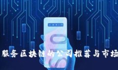 应用服务区块链的公司推荐与市场分析