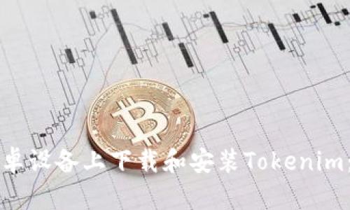 如何在安卓设备上下载和安装Tokenim：完整指南