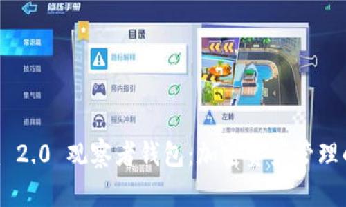 Tokenim 2.0 观察者钱包：加密资产管理的新选择