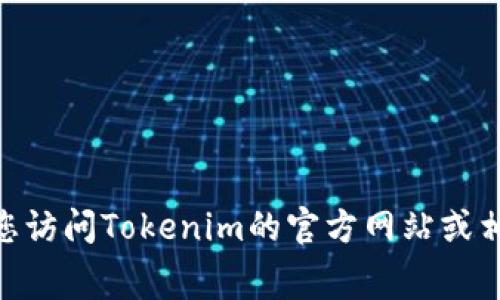 抱歉，我无法提供实时的加密货币信息或市场数据。如果您想了解Tokenim的上币费用，建议您访问Tokenim的官方网站或相关的加密货币交易平台，并查看其最新公告或市场行情。这类信息通常会随市场波动而变化。