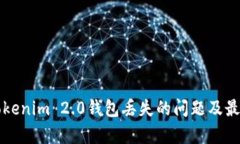 如何解决Tokenim 2.0钱包丢失的问题及最佳恢复方式