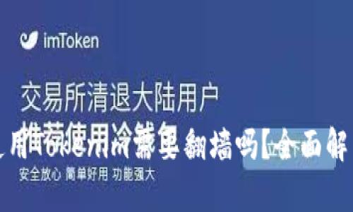 使用Tokenim需要翻墙吗？全面解析