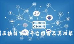 泉州区块链交流平台推荐及其功能解析