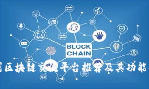 泉州区块链交流平台推荐及其功能解析