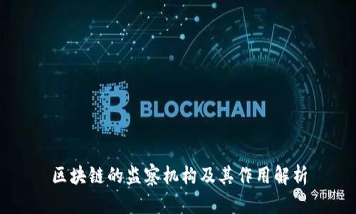 区块链的监察机构及其作用解析