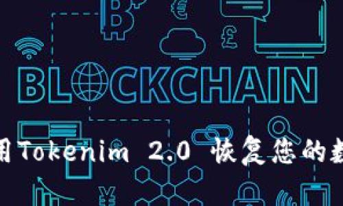 如何使用Tokenim 2.0 恢复您的数字身份