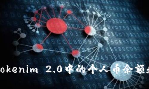 如何查看Tokenim 2.0中的个人币余额和交易记录