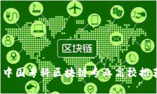 2023年中国专科区块链专业高校推荐及分析