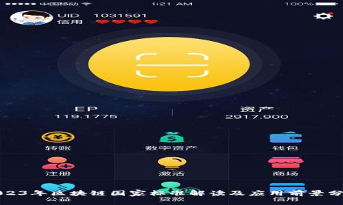 2023年区块链国家标准解读及应用前景分析