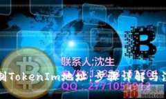 如何复制TokenIm地址：步骤详解与注意事项