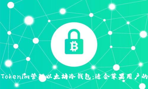 如何使用Tokenim管理以太坊冷钱包：适合苹果用户的全面指南