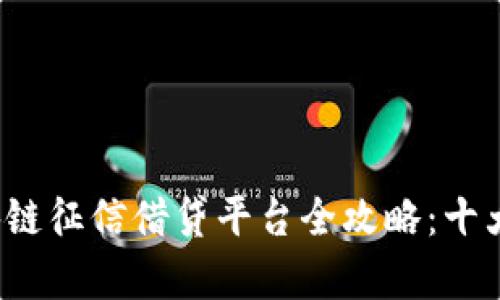 2023年区块链征信借贷平台全攻略：十大推荐与分析