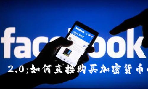 Tokenim 2.0：如何直接购买加密货币的全攻略