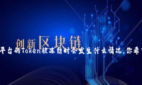 它似乎是一个关于区块链或数字货币相关的问题，尤其是涉及Tokenim平台的Token被冻结时会发生什么情况。你希望了解在这种情况下页面会如何呈现。下面是关于这个主题的详细介绍。

### Tokenim被冻结页面的显示情况解析