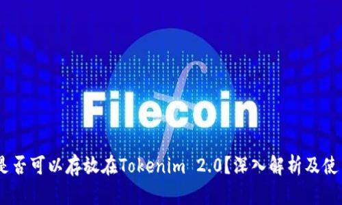 USDT是否可以存放在Tokenim 2.0？深入解析及使用指南