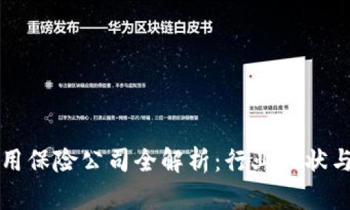 区块链信用保险公司全解析：行业现状与发展趋势