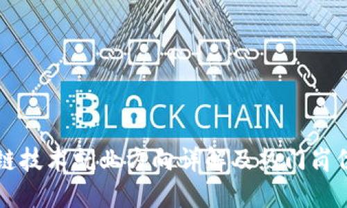 区块链技术就业方向详解及热门岗位推荐