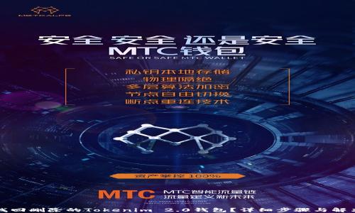 
如何找回删除的Tokenim 2.0钱包？详细步骤与解决方案