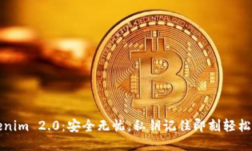 Tokenim 2.0：安全无忧，私钥记住即刻轻松使用