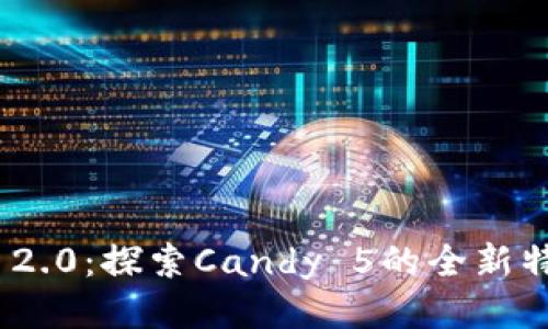 Tokenim 2.0：探索Candy 5的全新特点与应用