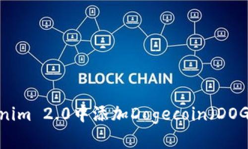 如何在Tokenim 2.0中添加Dogecoin（DOGE）步骤指南