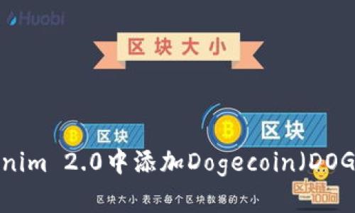 如何在Tokenim 2.0中添加Dogecoin（DOGE）步骤指南