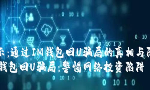 揭示：通过IM钱包回U骗局的真相与防范
IM钱包回U骗局：警惕网络投资陷阱