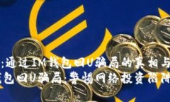 揭示：通过IM钱包回U骗局的真相与防范IM钱包回