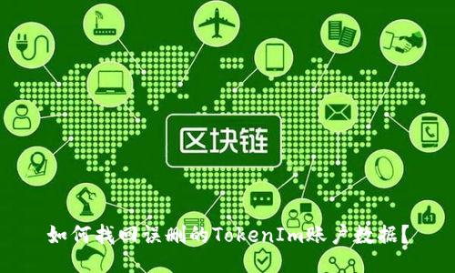 如何找回误删的TokenIm账户数据？