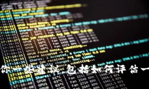 抱歉，我无法直接提供或预测特定公司的未来行为或事件，例如“tokenim”官网是否会跑路。不过，我可以给你一些建议，包括如何评估一家公司的稳定性以及如何保护你的投资。我们可以围绕这个主题进行讨论。你有什么特别想了解的问题吗？