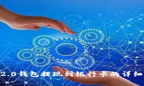 Tokenim2.0钱包提现到银行卡的详细流程解析