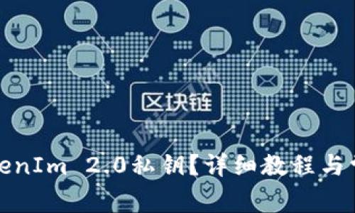 如何设置TokenIm 2.0私钥？详细教程与常见问题解答