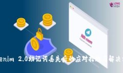 Tokenim 2.0助记词丢失后的应对措施与解决方案
