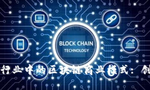 探索汽车行业中的区块链商业模式: 创新与未来