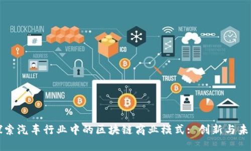 探索汽车行业中的区块链商业模式: 创新与未来