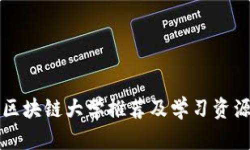 深圳区块链大学推荐及学习资源介绍