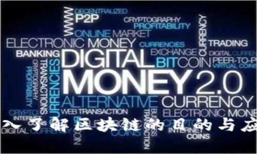 深入了解区块链的目的与应用