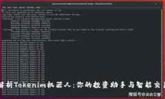 全面解析Tokenim机器人：你的投资助手与智能交易