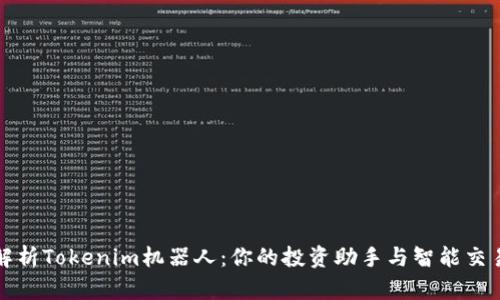 全面解析Tokenim机器人：你的投资助手与智能交易伙伴