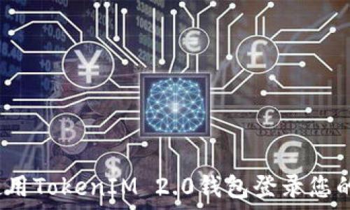  
如何使用TokenIM 2.0钱包登录您的账户？