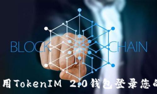  
如何使用TokenIM 2.0钱包登录您的账户？