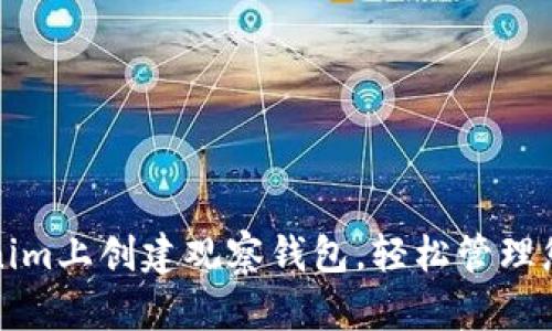 如何在Tokenim上创建观察钱包，轻松管理您的加密资产