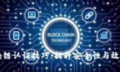 掌握区块链认证技巧：提升安全性与效率的方法